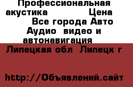 Профессиональная акустика DD VO B2 › Цена ­ 3 390 - Все города Авто » Аудио, видео и автонавигация   . Липецкая обл.,Липецк г.